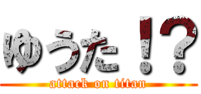 ゆうた！？ (attack on titan)