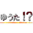 ゆうた！？ (attack on titan)