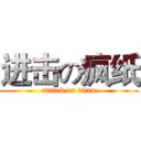 进击の疯纸 (attack on titan)