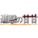 進擊の甘甘 (attack on GanGan)