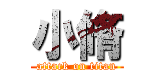 小脩 (attack on titan)