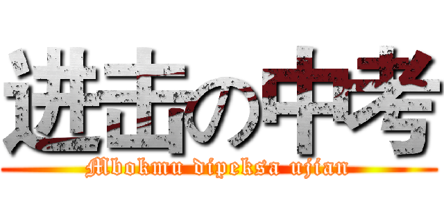 进击の中考 (Mbokmu dipeksa ujian)