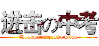 进击の中考 (Mbokmu dipeksa ujian)