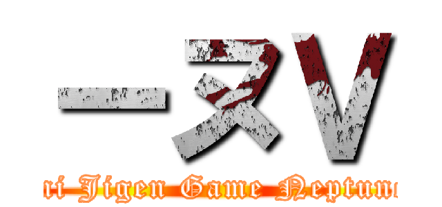 ーヌＶ (Kami Jigen Game Neptune V)