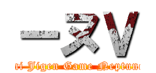 ーヌＶ (Kami Jigen Game Neptune V)