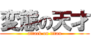 変態の天才 (attack on titan)