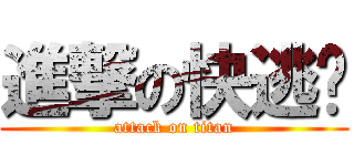 進撃の快逃啊 (attack on titan)