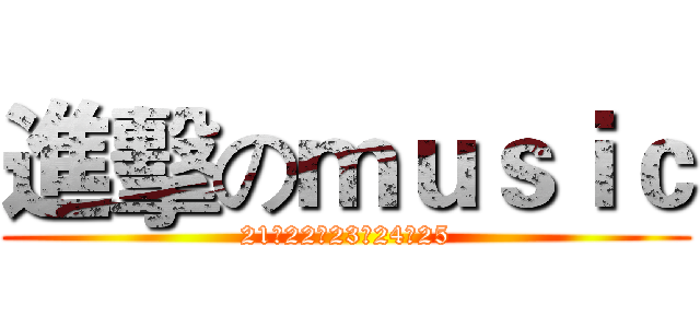 進擊のｍｕｓｉｃ (21、22、23、24、25)