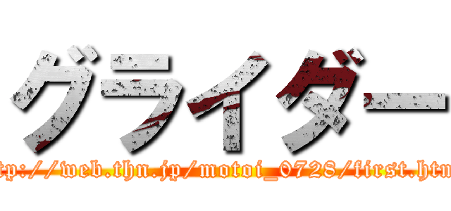 グライダー (http://web.thn.jp/motoi_0728/first.html)