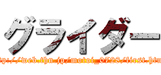 グライダー (http://web.thn.jp/motoi_0728/first.html)