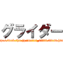 グライダー (http://web.thn.jp/motoi_0728/first.html)