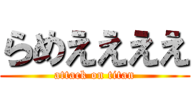 らめええええ (attack on titan)