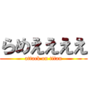 らめええええ (attack on titan)