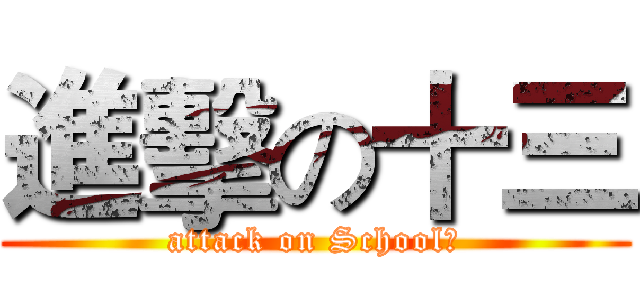 進擊の十三 (attack on School！)
