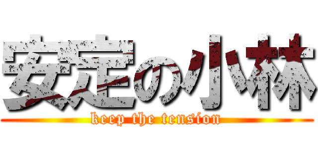 安定の小林 (keep the tension)