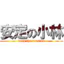 安定の小林 (keep the tension)