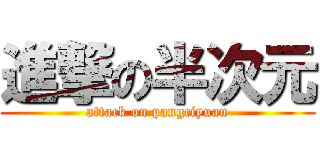 進撃の半次元 (attack on pangciyuan)
