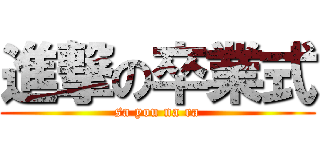 進撃の卒業式 (sa you na ra)