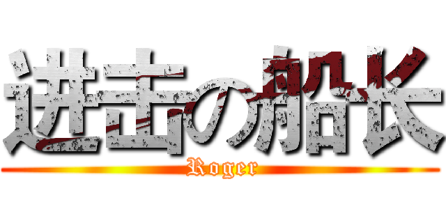 进击の船长 ( Roger)