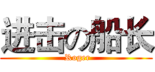 进击の船长 ( Roger)