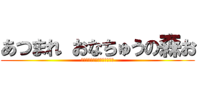 あつまれ おなちゅうの森お (ピンチなのにぴんぴんちんちｎ)