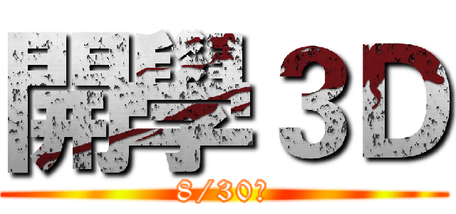 開學３Ｄ (8/30嗨)