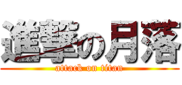 進撃の月落 (attack on titan)