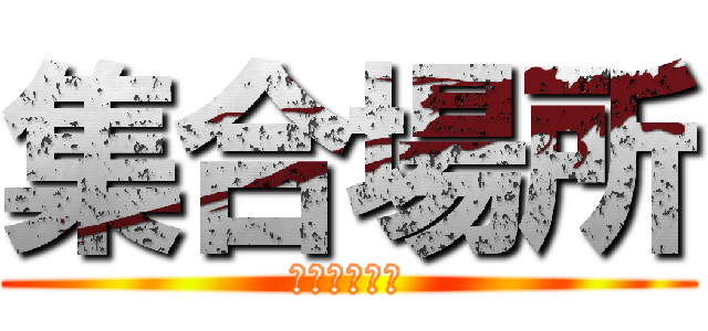 集合場所 (ウンポコロコ)