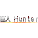 巨人 Ｈｕｎｔｅｒ (titan hunter)