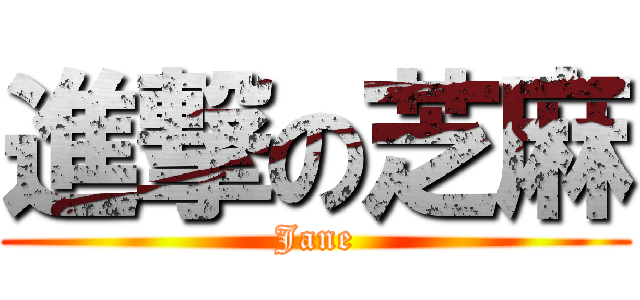 進撃の芝麻 (Jane)