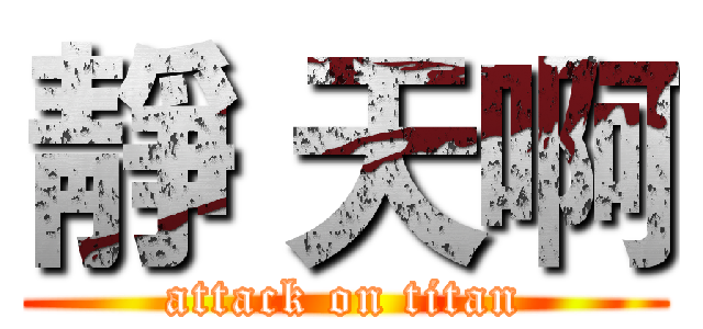 靜 天啊 (attack on titan)