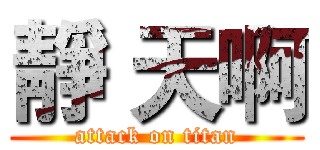 靜 天啊 (attack on titan)