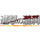 進撃の瀧潤 (attack on titan)