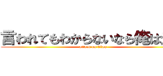 言われてもわからないなら俺は去る (attack on titan)