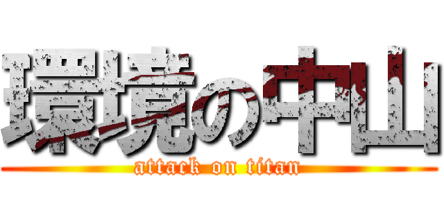 環境の中山 (attack on titan)