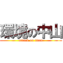 環境の中山 (attack on titan)