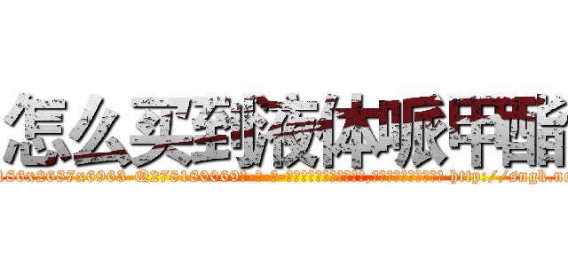 怎么买到液体哌甲酯 (怎么买到液体哌甲酯【电-186x2687x6963-Q278180069元-吉-药-业】我们做的是长期生意,靠的是老客户长期支持 http://sngk.net/b9dP25
)