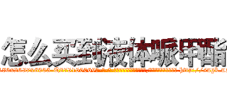 怎么买到液体哌甲酯 (怎么买到液体哌甲酯【电-186x2687x6963-Q278180069元-吉-药-业】我们做的是长期生意,靠的是老客户长期支持 http://sngk.net/b9dP25
)