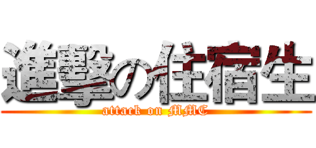 進擊の住宿生 (attack on MMC)
