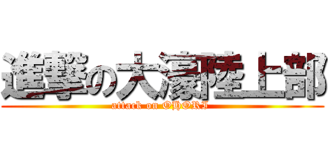 進撃の大濠陸上部 (attack on OHORI )