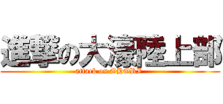 進撃の大濠陸上部 (attack on OHORI )