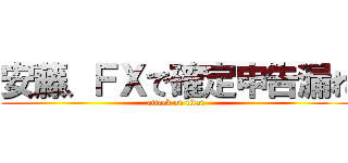安藤、ＦＸで確定申告漏れ (attack on titan)