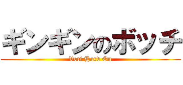 ギンギンのボッチ (Voti Hard On)