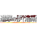 進撃の伊卡洛斯 (attack on titan)