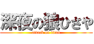 深夜の狼ひさや (attack on titan)