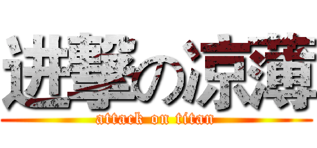 进撃の凉薄 (attack on titan)