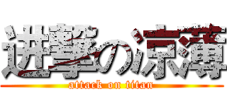 进撃の凉薄 (attack on titan)