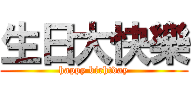生日大快樂 (happy birhtday)