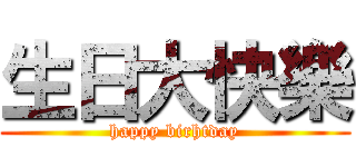 生日大快樂 (happy birhtday)