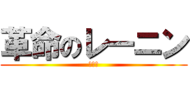 革命のレーニン (うんぴ)